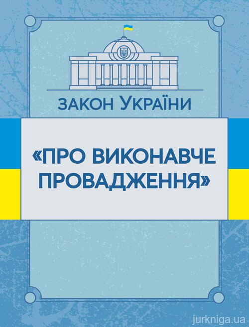 Закон України про виконавче провадження